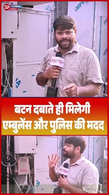 बटन दबाते ही मिलेगी एम्बुलेंस और पुलिस की मदद