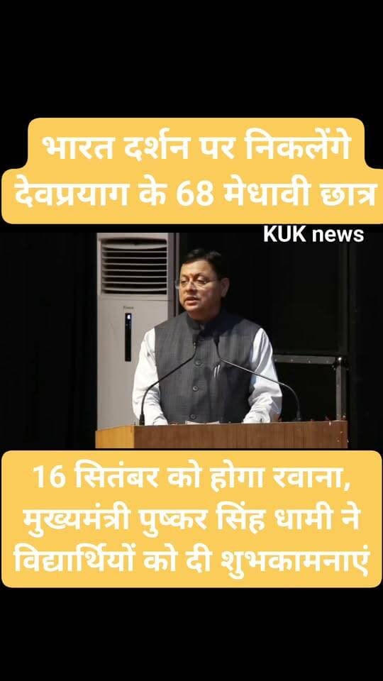 भारत दर्शन पर निकलेंगे देवप्रयाग के 68 मेधावी छात्र
16 सितंबर को होगा रवाना, मुख्यमंत्री पुष्कर सिंह धामी ने विद्यार्थियों को दी शुभकामनाएं
#uttarakhand #tehri_garhwal #cmdhaminews
#CMDhami #DMTEHRI #diprUttarakhand