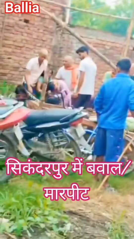 #बलिया #भूमि कब्जे को लेकर महिला से मारपीट, #वीडियो #वायरल: जातिसूचक शब्द बोलने का आरोप
#सिकंदरपुर। थाना क्षेत्र के कठौड़ा गांव में भूमि पर जबरन कब्जे को लेकर महिला से मारपीट का मामला सामने आया है। घटना का वीडियो सोशल मीडिया पर वायरल हो रहा है। पीड़िता रोशनी पत्नी मक्खु ने थाने में तहरीर देकर शशिकांत, ऋषिकांत, शम्भू राय समेत छह लोगों पर भूमि पर जबरन हल व मशीन आदि रखकर अतिक्रमण करने का आरोप लगाया है।
पीड़िता का आरोप है कि विरोध करने पर आरोपितों ने उसके दरवाजे पर पहुंचकर गाली-गलौज करते हुए जातिसूचक शब्द कहे और लात-घूंसों से मारपीट की। घटना में उसके सिर, हाथ और पीठ में चोटें आई हैं। उसकी बेटियों रिद्धी, सिद्धी और नीलू के साथ भी मारपीट का आरोप लगाया गया है। पीड़िता ने जान से मारने की धमकी देने का भी आरोप लगाते हुए पुलिस से मुकदमा दर्ज कर कार्रवाई की मांग की है। पुलिस मामले की जांच कर रही है। #BalliaNews #Sikanderpur #ViralVideo #LandDispute