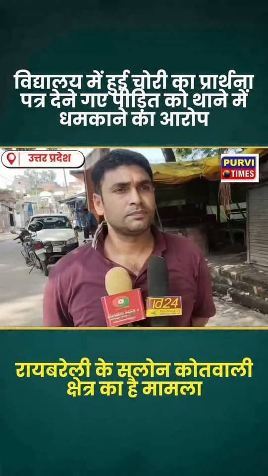 ब्रेकिंग न्यूज | रायबरेली
कप्तान साहब जरा ध्यान दें... क्या सलोन थाना पुलिस से जनता न्याय की उम्मीद छोड़ दे?
रायबरेली के सलोन थाना क्षेत्र में पुलिस की कार्यशैली को लेकर एक बार फिर सवाल खड़े हो रहे हैं। ताजा मामला आदर्श पब्लिक स्कूल, पूरे मंशा शुक्ल, मजरे ग्राम पंचायत दुबहन का है, जहां विद्यालय में चोरी की घटना के बाद प्रबंधक शिकायत लेकर सलोन थाने पहुंचे।
आरोप है कि चोरी की तहरीर देने पहुंचे विद्यालय प्रबंधक के साथ थाने में कथित तौर पर अभद्र व्यवहार किया गया और उन्हें धमकाते हुए वहां से जाने के लिए कहा गया। इस पूरे मामले को लेकर पीड़ित पक्ष में नाराजगी है और पुलिस के रवैये पर सवाल उठाए जा रहे हैं।
बताया जा रहा है कि सलोन कोतवाली क्षेत्र में हाल के दिनों में चोरी की घटनाओं के मामले सामने आए हैं। एक ही दिन में चोरी के दो मामलों के बाद अब विद्यालय में हुई चोरी का मामला सामने आने से क्षेत्र में सुरक्षा व्यवस्था को लेकर भी चर्चा तेज हो गई है।
प�