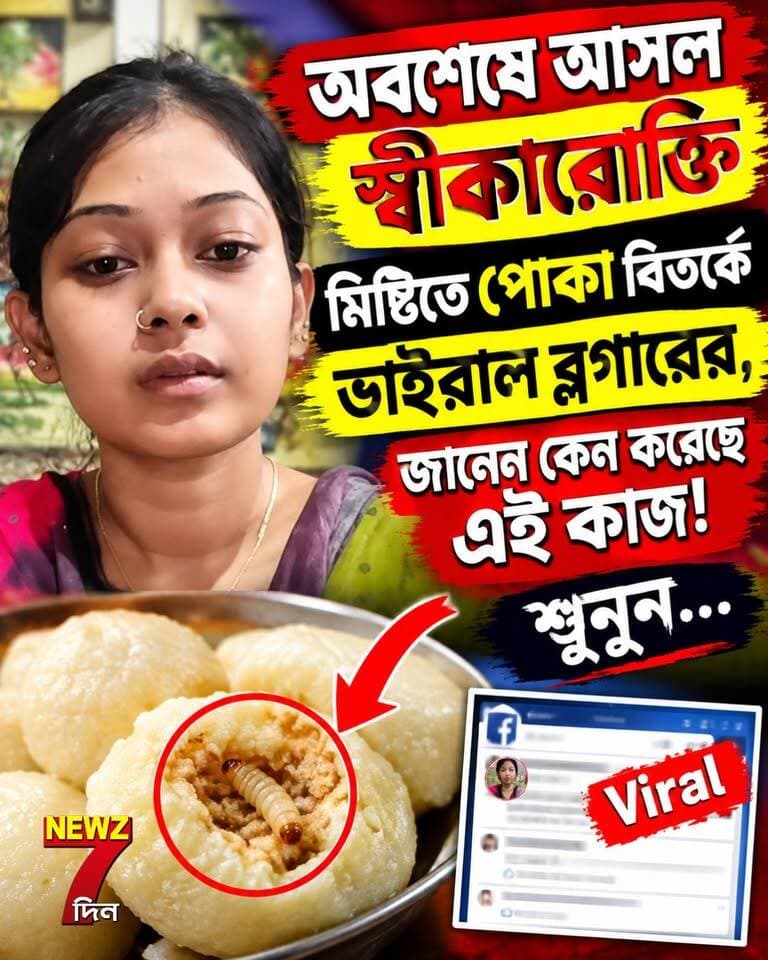 কেন করলেন এমন কাজ! অবশেষে স্বীকারোক্তি মিষ্টির মধ্যে পোকা বি*তর্কে আইফোন চাওয়া ব্লগার মামনির, কি বলছে দেখুন