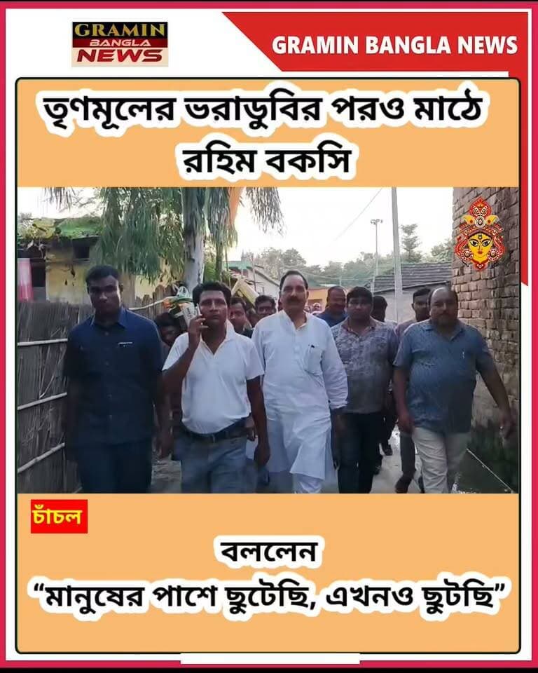 “কোন নেতা ঘরে বসে আছে জানি না, আমি মানুষের পাশে ছিলাম, আছি, থাকব”—চাঁচলে তৃণমূলের সংকটের মাঝেই ত্রাণ নিয়ে মাঠে আব্দুর রহিম বকসি
#আব্দুররহিমবকসি #মালতীপুর #চাঁচল #তৃণমূলকংগ্রেস #তৃণমূল #রাজনীতি #মালদা #উত্তরবঙ্গ #ত্রাণবিতরণ #মানুষেরপাশে #রাজনৈতিকখবর #চাঁচলনিউজ #মালদানিউজ #WestBengalPolitics #TMC #MaldaNews #BreakingNews #GraminBanglaNews