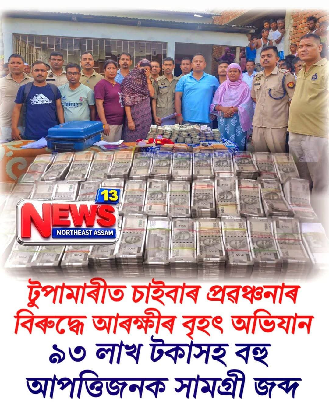 টুপামাৰীত চাইবাৰ প্ৰৱঞ্চনাৰ বিৰুদ্ধে আৰক্ষীৰ বৃহৎ অভিযান
৯৩ লাখ টকাসহ বহু আপত্তিজনক সামগ্ৰী জব্দ