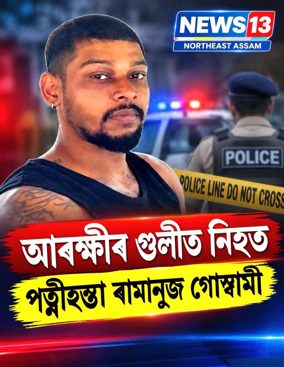 আৰক্ষীৰ গু*লীত নি*হত পত্নীহন্তা ৰামানুজ গোস্বামী