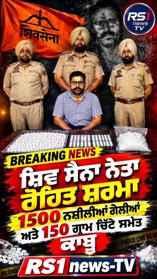 ਸ਼ਿਵ ਸੈਨਾ ਨੇਤਾ ਰੋਹਿਤ ਸ਼ਰਮਾ 1500 ਨਸ਼ੀਲੀਆਂ ਗੋਲੀਆਂ ਅਤੇ 150 ਗ੍ਰਾਮ ਚਿੱਟੇ ਸਮੇਤ ਕਾਬੂ...#RS1news_TV #breakingnews #punjab #punjabpolice #newsupdate
