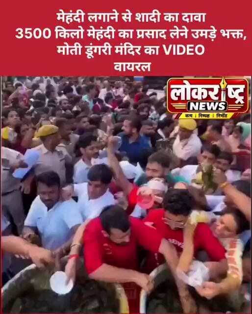 3500 किलो मेहंदी का प्रसाद लेने उमड़े भक्त, मोती डूंगरी मंदिर का VIDEO वायरल