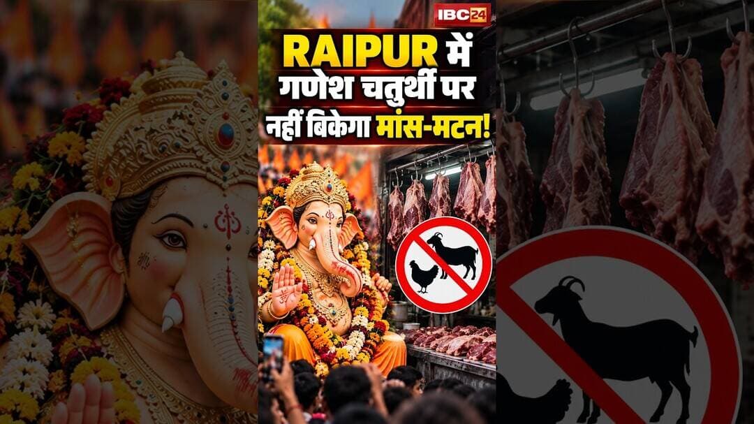रायपुर में गणेश चतुर्थी पर मांस-मटन की बिक्री पर रोक। #raipur #ganeshchaturthi2026 #cgviralshorts