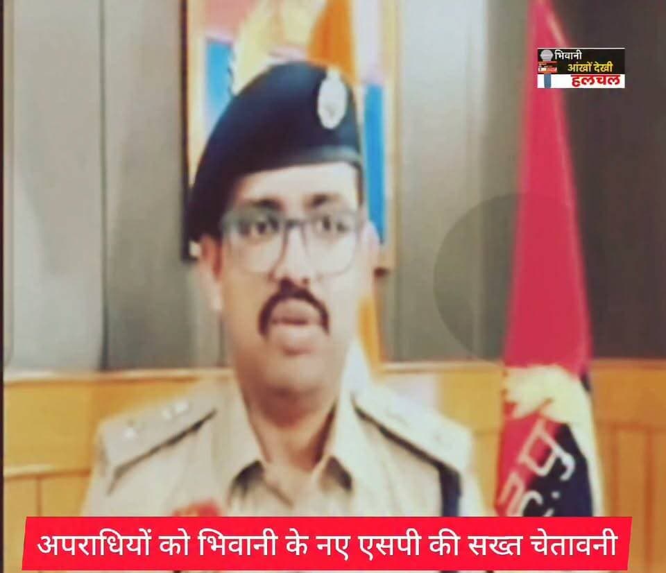भिवानी के नए एसपी मयंक मिश्रा की अपराधियों को सख्त चेतावनी....
आमजन के लिए पुलिस सेवा सदैव तत्पर पर !