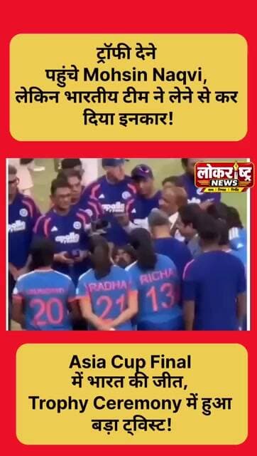 Asia Cup जीतते ही Team India का बड़ा फैसला! Mohsin Naqvi के हाथों ट्रॉफी लेने से किया इनकार