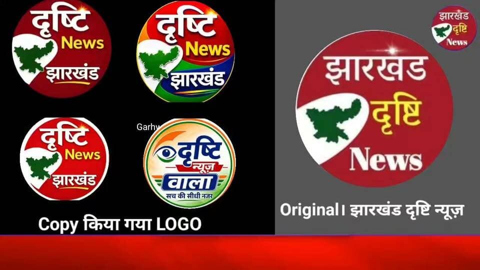 दूसरे के नाम की आड़ में पत्रकारिता नहीं, अपनी स्वतंत्र पहचान बनाएं: झारखंड दृष्टि न्यूज़