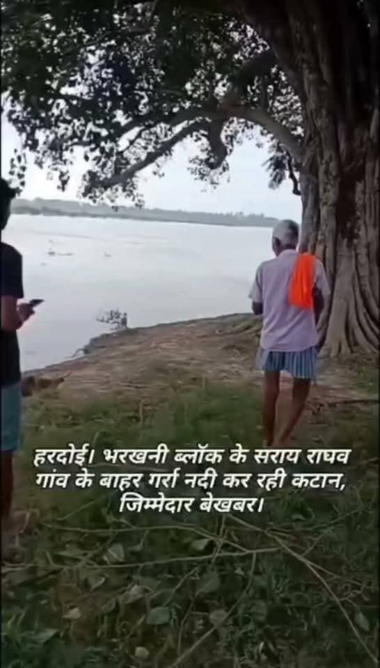 हरदोई: उफान पर नदियां, गर्रा नदी के तेज कटान से सराय राघव गांव पर मंडराया खतरा
जनपद हरदोई में लगातार बढ़ रहे जलस्तर के कारण लगभग सभी प्रमुख नदियों में बाढ़ जैसी गंभीर स्थिति बनी हुई है। नदियों के जलस्तर में बढ़ोतरी से तटीय इलाकों में भूमि कटान की समस्या भी तेजी से बढ़ने लगी है, जिससे तटवर्ती गांवों में रहने वाले ग्रामीणों में दहशत का माहौल है।
गर्रा नदी कर रही तेजी से कटान, वीडियो वायरल
भरखनी ब्लॉक क्षेत्र के सराय राघव गांव के बाहर से गुजर रही गर्रा नदी इन दिनों तेजी से कटान कर रही है। नदी की धारा से हो रहे कटाव की गंभीरता को दर्शाते हुए स्थानीय नागरिक दुरगेश दीक्षित ने एक वीडियो बनाकर सोशल मीडिया (फेसबुक) पर पोस्ट किया है, जो अब तेजी से शेयर हो रहा है। वीडियो में साफ देखा जा सकता है कि नदी किस तरह किनारे की जमीन को अपने आगोश में ले रही है।
नदी किनारों से दूर रहने की अपील
नदी के रौद्र रूप और तेजी से हो रहे कटान को देखते हुए प्रशासन व स्थानीय लोगों ने तटीय क्षेत्र के निवासियों से सावधानी बरतने की अपील की है। लोगों को नदी के किनारों के पास न जाने और सुरक्षित स्थानों पर रहने की सलाह दी गई है।