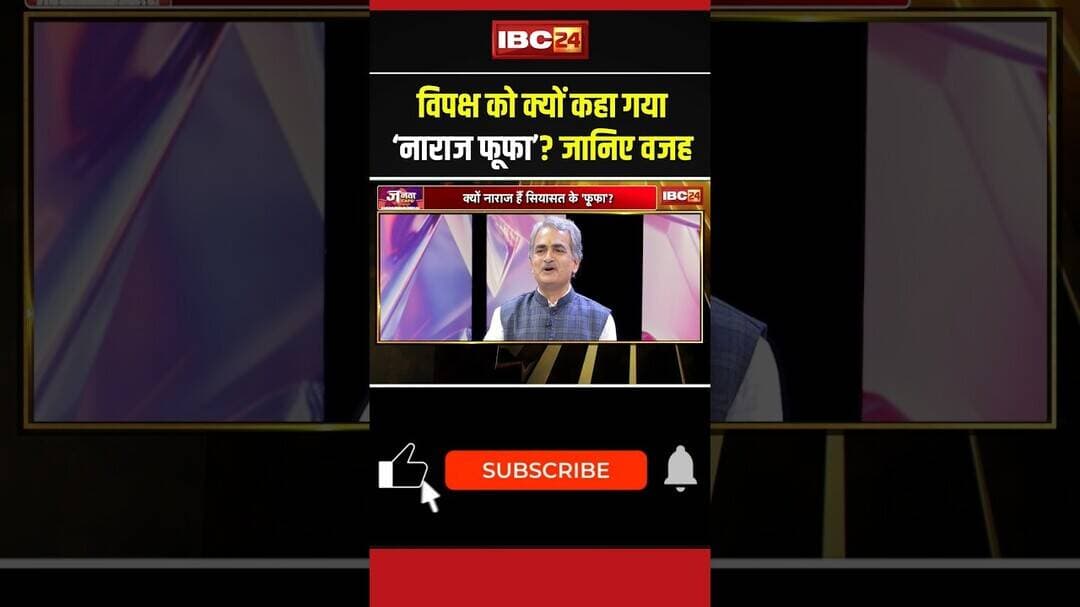 विपक्ष को क्यों कहा गया ‘नाराज फूफा’? जानिए वजह #NarajFufa #politics #bjp #congress