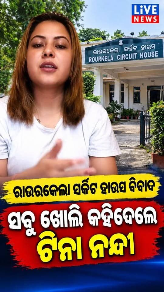 ଏମିତି କଣ ଘଟିଥିଲା ସେଦିନ ଟିନା ନନ୍ଦୀଙ୍କ ସହିତ ରାଉରକେଲା ସର୍କିଟ୍ ହାଉସରେ...
