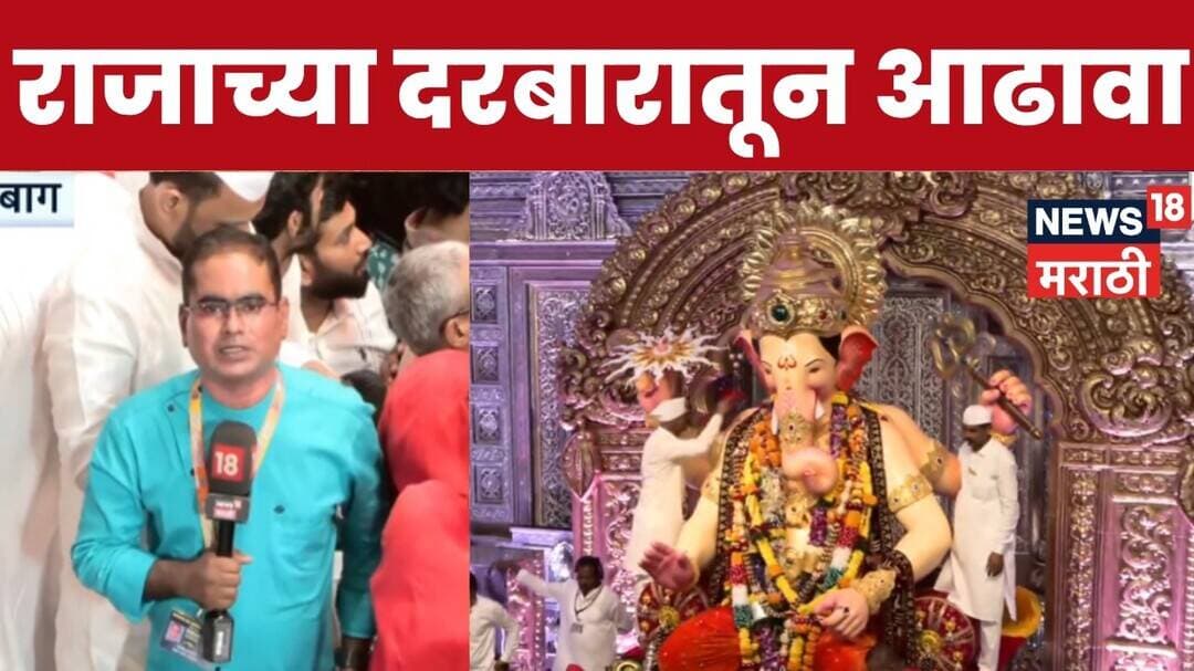 Lalbaugcha Raja 2026 | लालबागच्या राजाच्या दर्शनासाठी भाविकांची रीघ, राजाच्या दरबारातून थेट आढावा