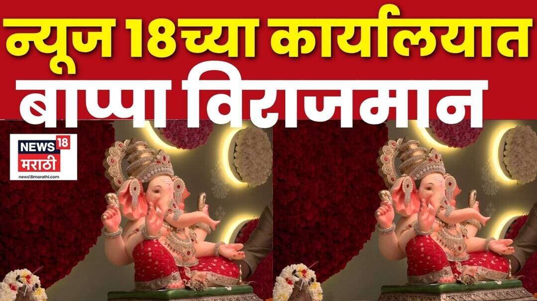 Ganesh Chaturthi 2026 | News18 मराठीच्या कार्यालयात बाप्पा विराजमान