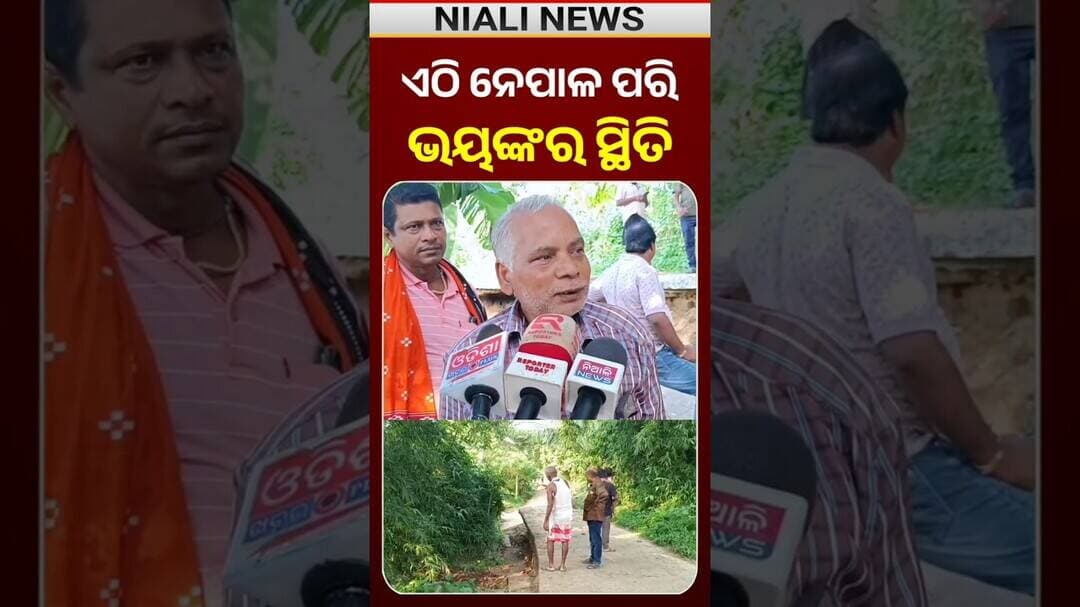 ଏଠି ନେପାଳ ପରି ଭୟଙ୍କର ସ୍ଥିତି😱😯 Shorts | Nepal | Niali News