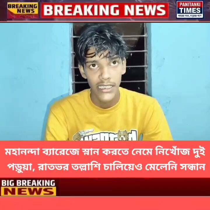 মহানন্দা ব্যারেজে স্নান করতে নেমে নিখোঁজ দুই পড়ুয়া, রাতভর তল্লাশি চালিয়েও মেলেনি সন্ধান
#LatestNews #Panitankitimes #accident #highlights #everyone #allfollowers #SuvenduAdhikari #tricepworkout #FarahKhan #styleoftheday #Siliguri #Ghoshpukur #WestBengalNews