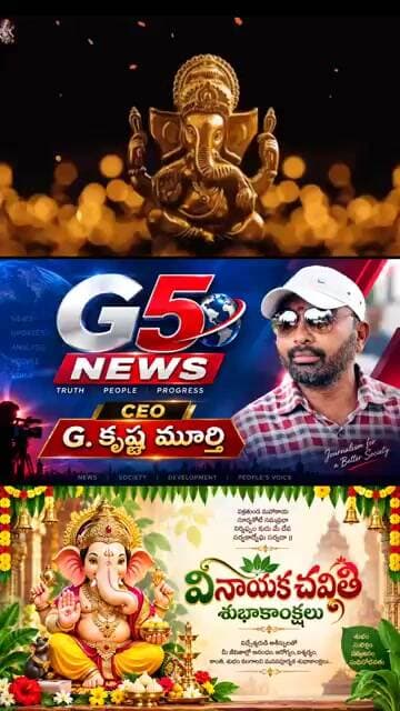 G5 News తరఫున తెలుగు ప్రజలందరికీ వినాయక చవితి శుభాకాంక్షలు. 🙏ll