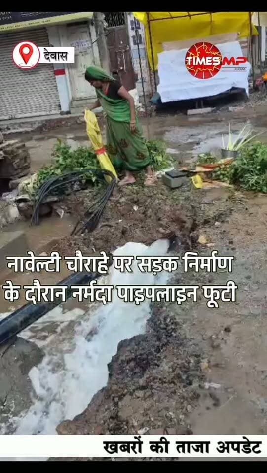 देवास के नावेल्टी चौराहे पर सड़क निर्माण के दौरान नर्मदा पाइपलाइन फूट गई! 🚧💧
सड़क बन रही है, लेकिन शहर की महत्वपूर्ण पेयजल लाइन टूट गई।
सवाल यह है कि निर्माण से पहले विभागों के बीच समन्वय और भूमिगत पाइपलाइन की जानकारी क्यों नहीं जुटाई गई?
विकास के नाम पर ऐसी लापरवाही की जवाबदेही आखिर किसकी?
❓ आप बताइए—नावेल्टी चौराहे पर नर्मदा पाइपलाइन टूटने की जिम्मेदारी किसकी तय होनी चाहिए?
निर्माण एजेंसी, संबंधित विभाग या दोनों की?
#Dewas
#NarmadaPipeline
#DewasNews
#जनताकीसवाल
#TimesMP