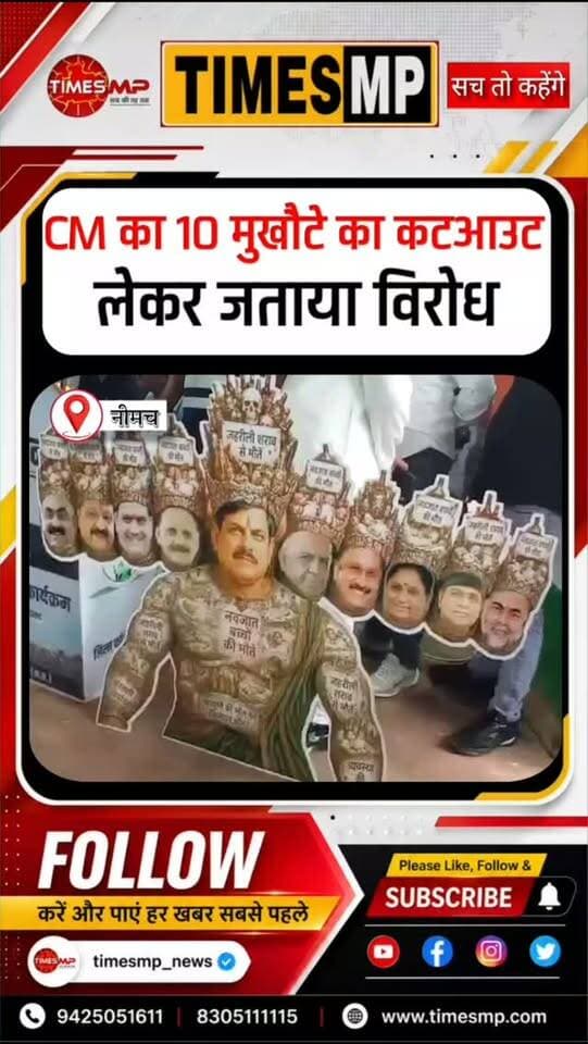 नीमच में कांग्रेस का प्रदर्शन, ‘10 मुखौटों’ वाला कटआउट बना चर्चा का विषय!
बालाघाट में मासूमों की मौत, सागर में जहरीली शराब से हुई मौतों और प्रदेश में कथित अराजकता व सरकार की लापरवाही के विरोध में नीमच जिला कांग्रेस कमेटी ने प्रदर्शन किया।
जिला कांग्रेस अध्यक्ष तरुण बहती के नेतृत्व में कांग्रेस कार्यकर्ताओं ने मुख्यमंत्री मोहन यादव के 10 मुखौटों वाला कटआउट लेकर विरोध जताया।
प्रदर्शन के दौरान यह कटआउट लोगों के बीच खासा चर्चा का विषय रहा। कांग्रेस ने सरकार पर गंभीर सवाल उठाते हुए जवाबदेही तय करने की मांग की।
देखिए नीमच से विरोध प्रदर्शन की तस्वीरें…
#नीमच #मध्यप्रदेश #कांग्रेस #मोहनयादव #जहरीलीशराब :::