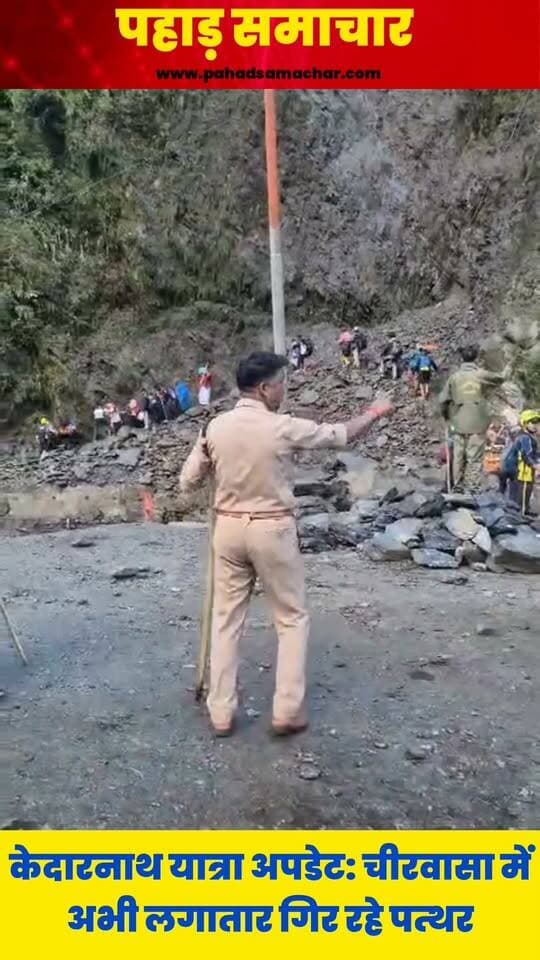 केदारनाथ मार्ग पर लगातार गिर रहे पत्थर, श्रद्धालुओं को सुरक्षित कराया जा रहा पार
केदारनाथ धाम से वापस लौट रहे श्रद्धालुओं को चीरवासा के समीप बाधित मार्ग से पुलिस, SDRF और प्रशासनिक अधिकारियों की मौजूदगी में सुरक्षित तरीके से पार कराया जा रहा है।
श्रद्धालुओं के सुरक्षित निकलने के बाद लोक निर्माण विभाग की टीम मलबा और पत्थर हटाकर मार्ग की सफाई करेगी। इसके बाद आवागमन सुचारु करने के प्रयास किए जाएंगे। श्रद्धालुओं की सुरक्षा प्रशासन की सर्वोच्च प्राथमिकता।
#Kedarnath #KedarnathDham #Uttarakhand #CharDhamYatra #SDRF #UttarakhandPolice #PahadSamachar