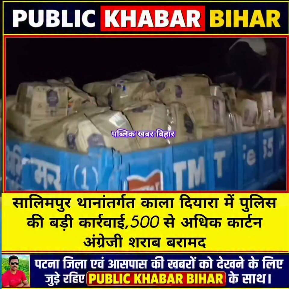 #बख्तियारपुर के सालिमपुर थानांतर्गत काला दियारा में पुलिस की बड़ी कार्रवाई,500 से अधिक कार्टन अंग्रेजी शराब बरामद।