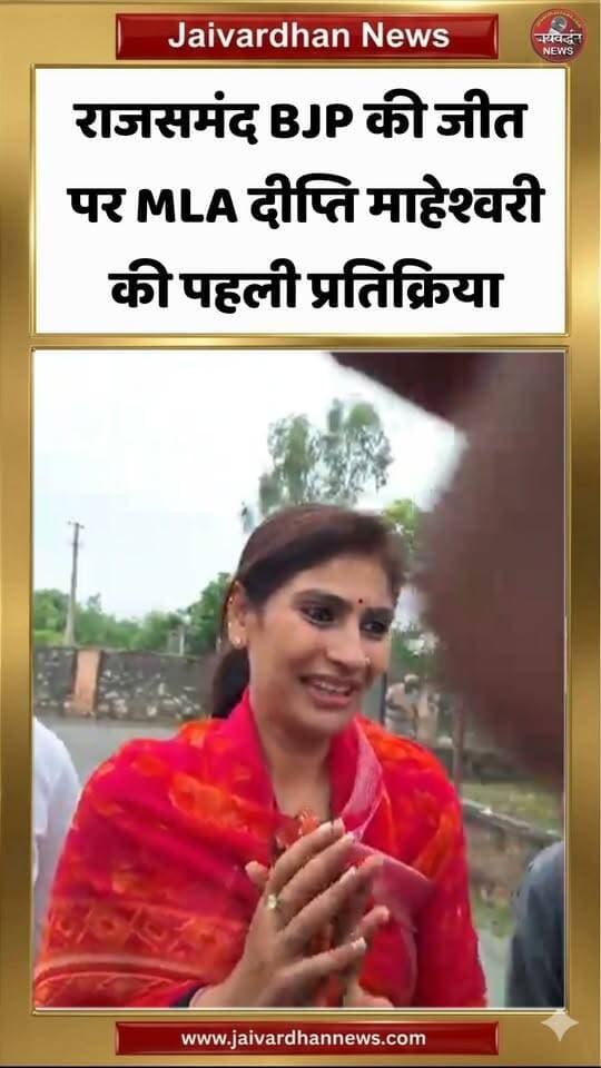 राजसमंद में भाजपा की जीत पर विधायक दीप्ति बोली कि चुनाव लड़वाने का रहा नया अनुभव #rajsamandnews
Rajsamand News
Nagarparishad Rajsamand
Nagarpalika Amet
MLA Deepti Maheshwari
Rajsamand MLA
BJP Rajsamand