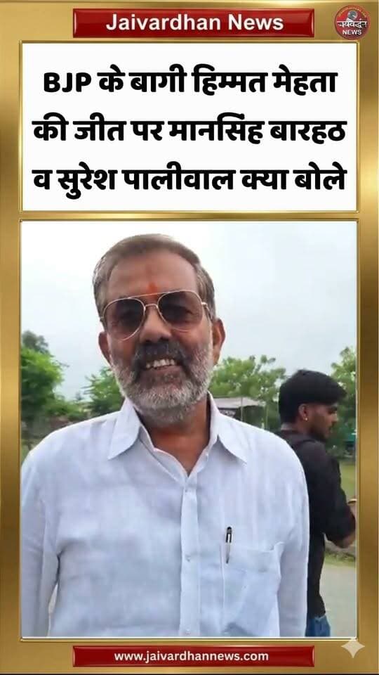 राजसमंद में भाजपा के बागी निर्दलीय प्रत्याशी हिम्मत मेहता की जीत पर भाजपा की प्रतिक्रिया #rajsamandnews
Rajsamand News
Nagarparishad Rajsamand
Nagarpalika Amet
MLA Deepti Maheshwari
Rajsamand MLA
BJP Rajsamand