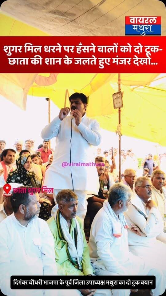 #मथुरा - छाता शुगर मिल आंदोलन भाजपा नेता दिगंबर चौधरी पूर्व जिला उपाध्यक्ष का बड़ा बयान—“हक की बात हाकिम को बुरी लगती है, छाता की शान के मंजर देखो”
👉बाहरी बताने वालों को करारा जवाब, कहा—“शुगर मिल के लिए लड़ने वाले हर शख्स का सम्मान जरूरी”
#viralmathura #mathuranews #chhata #chhatasugarmill