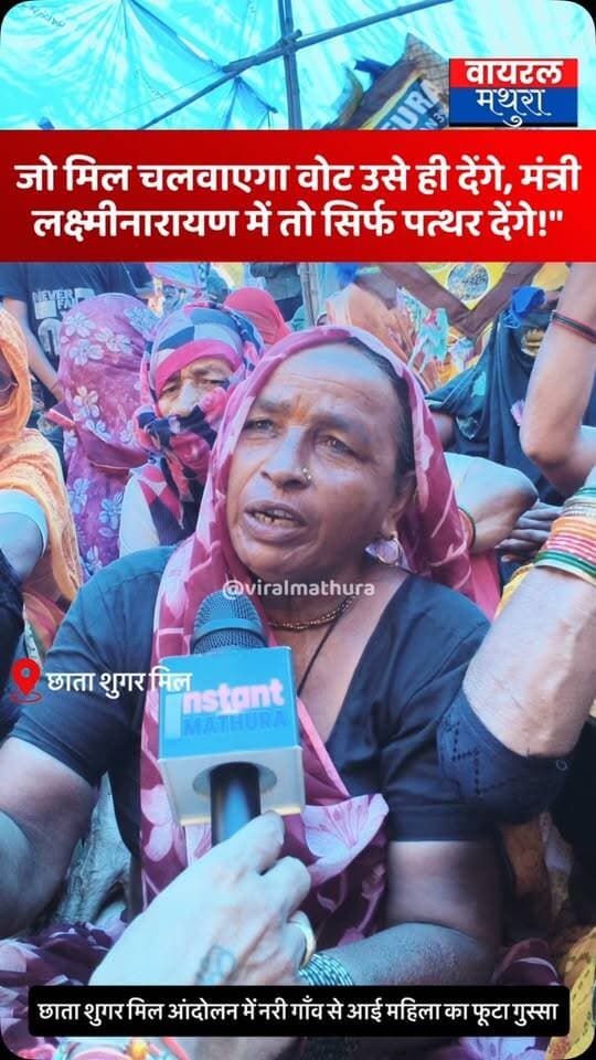 #मथुरा - छाता शुगर मिल धरना स्थल से महिलाओं का चुनावी अल्टीमेटम: “भले ही ईंट दिलवा लो, लेकिन 2027 के चुनाव में कैबिनेट मंत्री चौ. लक्ष्मीनारायण को वोट नहीं, सिर्फ पत्थर देंगे”
👉 छाता शुगर मिल के मुद्दे पर अन्नदाता महिलाओं का फूटा गुस्सा, साफ कहा—जो मिल चालू कराएगा, सत्ता की चाबी उसी के हाथ जाएगी
#viralmathura #mathuranews #chhatasugarmill #chhata