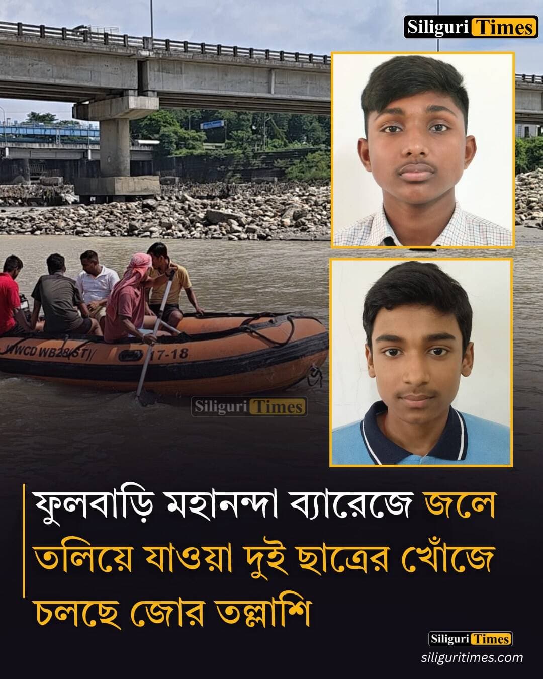 ফুলবাড়ি মহানন্দা ব্যারেজে জলে তলিয়ে যাওয়া দুই ছাত্রের খোঁজে চলছে জোর তল্লাশি