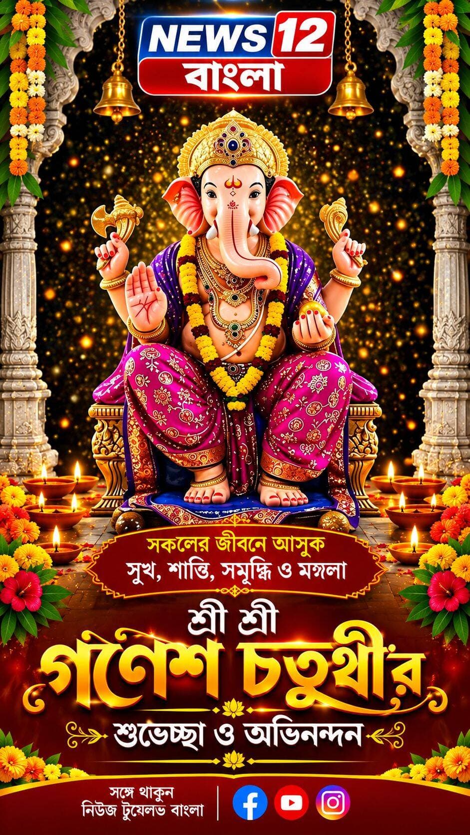 সকল দর্শককে জানাই শ্রী শ্রী গনেশ চতুর্থীর শুভেচ্ছা ও অভিনন্দন