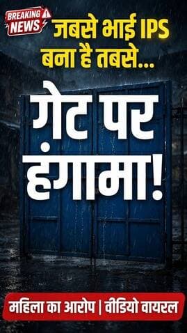 जबसे भाई IPS बना है तबसे... यही बोल-बोल कर महिला गेट के बाहर हंगामा करती रही, अंदर से दरवाजा नहीं खुला!
महिला का आरोप है कि भाई के अफसर बनने के बाद परिवार में विवाद हुआ है। हंगामे का ये वीडियो सोशल मीडिया पर तेजी से वायरल हो रहा है।
⚠️ Disclaimer: वीडियो में सुनाई दे रही सभी बातें महिला का अपना आरोप/दावा है, हम इसकी पुष्टि नहीं करते। मामले की जांच जारी है।
#ViralVideo #KannaujNews #BreakingNews #ViralReel
#ViralVideo