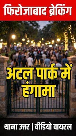 😱 फिरोजाबाद के अटल पार्क में बवाल!
घूमने आए लोगों के बीच मामूली बात पर ऐसी भिड़ंत हुई कि पूरा पार्क अखाड़ा बन गया!
लात-घूंसे चले, चीख-पुकार मची, और किसी ने चुपके से वीडियो बनाकर वायरल कर दिया! 📱🔥
पार्क स्टाफ ने भागकर दोनों पक्षों को बाहर निकाला, अब थाना उत्तर पुलिस वीडियो से चेहरों की पहचान कर रही है।
⚠️ अटल पार्क में परिवार के साथ जाने वाले हो जाएं सावधान!
आपके हिसाब से ऐसी घटनाओं पर क्या सजा होनी चाहिए? कमेंट में अपनी राय जरूर दें 👇
📍 Atal Park, Firozabad
👮♂️ थाना उत्तर
#Firozabad #FirozabadBreaking #AtalPark #FirozabadNews #ViralVideo #UPBreaking #FirozabadPolice #ThanaUttar
#Firozabad #FirozabadNews #FirozabadBreaking #AtalPark #ThanaUttar #UPNews #ViralVideo #FirozabadPolice
---