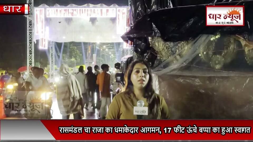 धार में गणेश उत्सव की शुरुआत: रासमंडल चा राजा की 17 फीट ऊंची प्रतिमा का ढोल-नगाड़ों के साथ आगमन
#ganeshutsav #ganeshachaturthi #ganeshfestival #dharnews #mumbairaja #welcomeganesh