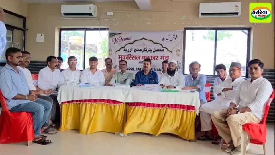अररिया मुफस्सिल पत्रकार मंच की बैठक में संगठन का किया गया विस्तार! | जानिए क्या है इस मंच का उद्देश्य