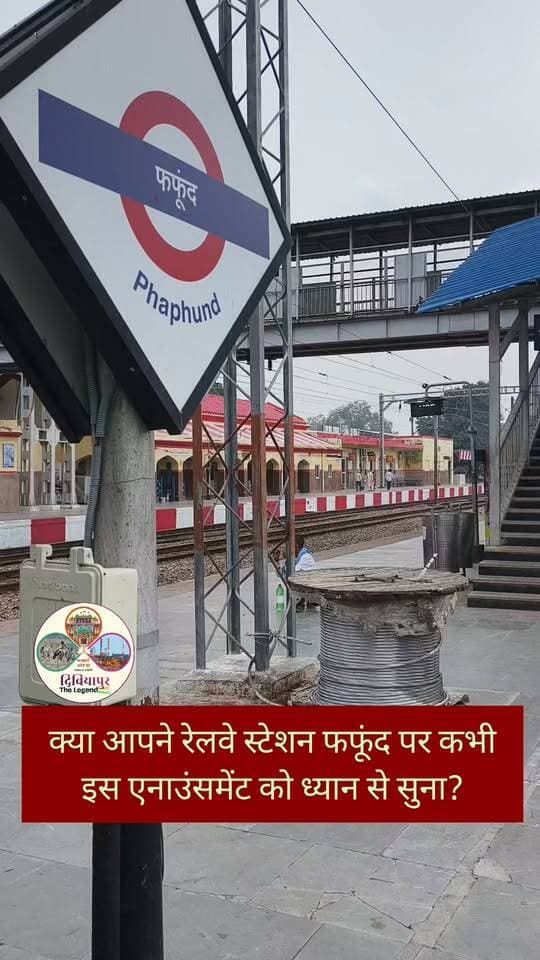 क्या आपने रेलवे स्टेशन फफूंद पर हो रहे इस एनाउंस को ध्यान से सुना?
