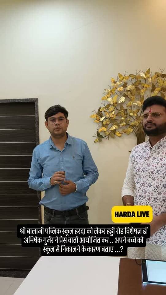 श्री बालाजी पब्लिक स्कूल हरदा को लेकर हड्डी रोड विशेषज्ञ डॉ अभिषेक गुर्जर ने प्रेस वार्ता आयोजित कर .. अपने बच्चे को स्कूल से निकालने के कारण बताए ...?
#harda #indore #bhopal