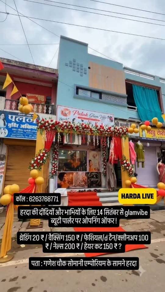 हरदा की दीदियों और भाभियों के लिए 14 सितंबर से glamvibe ब्यूटी पार्लर पर ओपनिंग ऑफर !
ऑफर 14 सितंबर से 20 सितंबर तक !
थ्रेडिंग 20 ₹ / वैक्सिंग 150 ₹ / फेशियल/d टैन/क्लीनअप 100 ₹ / नेल्स 200 ₹ / हेयर कट 150 ₹ ?
पता : गणेश चौक सोमानी एम्पोरियम के सामने हरदा
कॉल : 6263768771
#harda #indore
