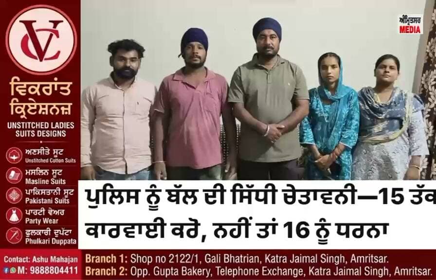 ਬਸਪਾ ਅੰਬੇਡਕਰ ਦੇ ਮੀਡੀਆ ਇੰਚਾਰਜ ਸੁਖਦੀਪ ਸਿੰਘ ਬੱਲ ਦਾ ਵੱਡਾ ਐਲਾਨ, ਪੀੜਤ ਪਰਿਵਾਰ ਨੂੰ ਇਨਸਾਫ਼ ਨਾ ਮਿਲਿਆ ਤਾਂ 16 ਸਤੰਬਰ ਨੂੰ ਧਰਨਾ
ਬਸਪਾ ਅੰਬੇਡਕਰ ਦੇ ਮੀਡੀਆ ਇੰਚਾਰਜ ਸੁਖਦੀਪ ਸਿੰਘ ਬੱਲ ਨੇ ਪੁਲਿਸ ’ਤੇ ਲਗਾਏ ਗੰਭੀਰ ਦੋਸ਼, 15 ਤੱਕ ਇੰਤਜ਼ਾਰ ਮਗਰੋਂ 16 ਨੂੰ ਸਪ੍ਰਿੰਗ ਡੇਜ਼ ਸਕੂਲ ਨੇੜੇ ਧਰਨੇ ਦੀ ਚੇਤਾਵਨੀ
