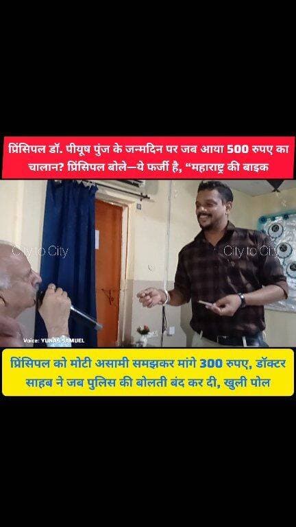 HMT पिंजौर में बर्थडे पर आया पुलिस का चालान, प्रिंसिपल ने फोटो देखते ही पकड़ लिया खेल
मोटी असामी समझकर मांगे 300 रुपए, फिर डॉक्टर पीयूष पुंज साहब ने पलट दिया पूरा खेल
#pinjore #kalka #panchkula #haryana #news #SVMSchool #HMT #school #students #teacher