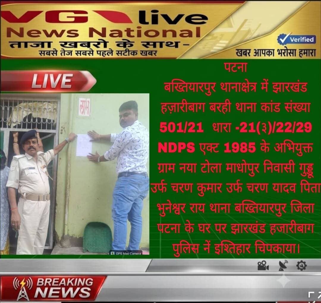 पटना
बख्तियारपुर थानाक्षेत्र में झारखंड हज़ारीबाग बरही थाना कांड संख्या 501/21 धारा -21(३)/22/29 NDPS एक्ट 1985 के अभियुक्त ग्राम नया टोला माधोपुर निवासी गुड्डू उर्फ चरण कुमार उर्फ चरण यादव पिता भुनेश्वर राय थाना बख्तियारपुर जिला पटना के घर पर झारखंड हजारीबाग पुलिस नें इश्तिहार चिपकाया।