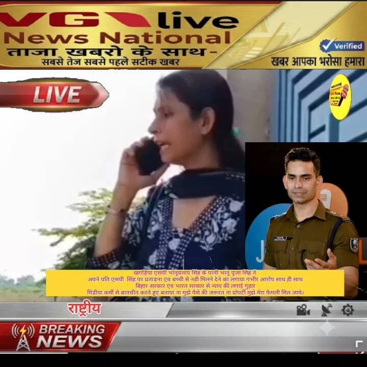न्याय की गुहार?
खगड़िया एसपी भानूप्रताप सिंह के पत्नी भानू पूजा सिंह नें
अपने पति एसपी सिंह पर प्रताड़ना एंव बच्ची से नही मिलने देने का लगाया गंभीर आरोप साथ ही साथ
बिहार-सरकार एंव भारत सरकार से न्याय की लगाई गुहार
मिडीया कर्मी से बातचीत करते हुए बताया ना मुझे पैसे की जरूरत ना प्रोपर्टी मुझे मेरा फैमली मिल जाये।
#hindustan #DGPBihar #BreakingNews #googleads #BiharPolice #PatnaPolice #newstoday #ipsofficer #upsc #viral #viralpost #viralreels #PatnaNews #shortsvideos #samratchoudhary #biharireels #CMOBihar #viralreels #viralreelschallenge #trendingreels #NewsUpdate #public #LocalNews #viralnews #virals #NarendraModi Ministry of Information & Broadcasting, Government of India Nitish Kumar V G Live• News National District Administration Patna CMO Bihar Information & Public Relations Department, Government of Bihar Samrat Choudhary Narendra Modi Bihar Police Patna Police #family