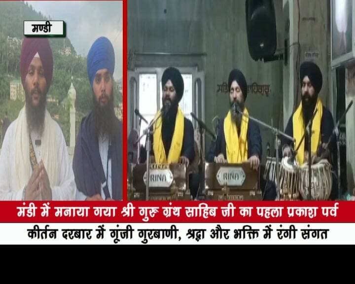 मंडी में मनाया गया श्री गुरु ग्रंथ साहिब जी का पहला प्रकाश पर्व
कीर्तन दरबार में गूंजी गुरबाणी, श्रद्धा और भक्ति में रंगी संगत