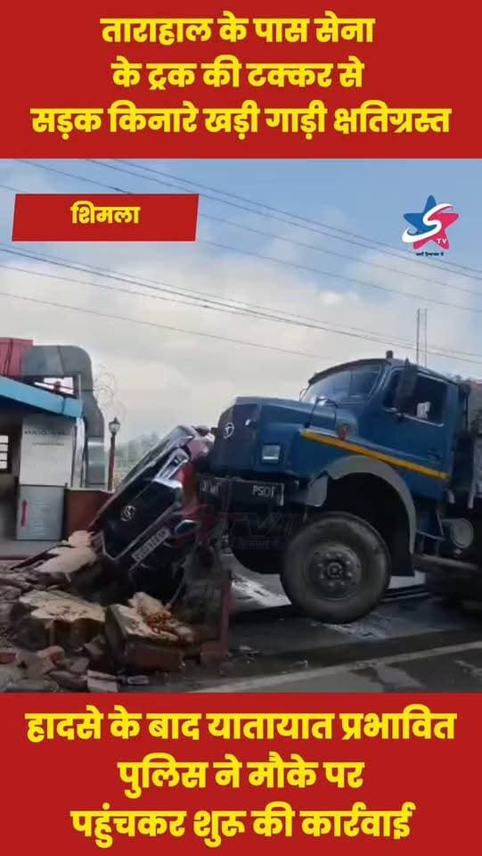 ताराहाल के पास सेना के ट्रक की टक्कर से सड़क किनारे खड़ी गाड़ी क्षतिग्रस्त
हादसे के बाद यातायात प्रभावित, पुलिस ने मौके पर पहुंचकर शुरू की कार्रवाई