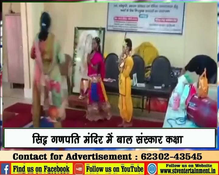 सिद्ध गणपति मंदिर में बाल संस्कार कक्षा
बच्चों को दिए अच्छे संस्कारों के पाठ