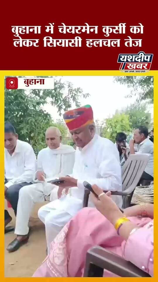 बुहाना में अध्यक्ष की कुर्सी का खेल शुरू! निर्दलीयों के घर पहुंचे भाजपा नेता, क्या बनेगा नया समीकरण?
बुहाना नगर पालिका चुनाव परिणाम के बाद सियासी हलचल तेज हो गई है।
20 वार्डों में भाजपा के 9, कांग्रेस के 8 और 3 निर्दलीय उम्मीदवार विजयी हुए हैं। बहुमत से भाजपा 2 सीट दूर है। इसी बीच भाजपा नेताओं ने निर्दलीय विजयी उम्मीदवारों के घर पहुंचकर संपर्क किया। हालांकि, निर्दलीय उम्मीदवार व्यक्तिगत रूप से नहीं मिल पाए।
अब सवाल बड़ा है—क्या निर्दलीयों के समर्थन से भाजपा बनाएगी बोर्ड? अध्यक्ष की कुर्सी किसके खाते में जाएगी?
#बुहाना #नगरपालिका_चुनाव #Buhana #ElectionResult #यशदीपखबर
