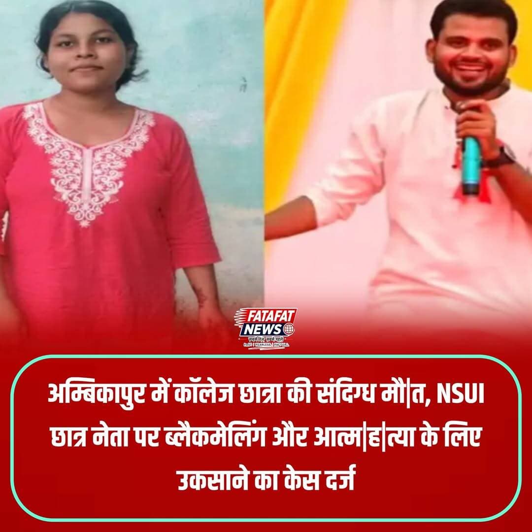 छत्तीसगढ़ में अम्बिकापुर के पटपरिया में बीए प्रथम वर्ष की 19 वर्षीय छात्रा अंतरा शाह ने फांसी लगाकर जान दे दी। मृतका के परिजनों और सहेलियों का गंभीर आरोप है कि एनएसयूआई छात्र नेता ज्ञान तिवारी के पास छात्रा के कुछ निजी वीडियो और चैट थे, जिन्हें वायरल करने की धमकी देकर वह उसे लंबे समय से प्रताड़ित और ब्लैकमेल कर रहा था। मानसिक दबाव के चलते छात्रा ने अपने जीजा के घर के बाथरूम में यह आत्मघाती कदम उठाया। घटना के विरोध में एबीवीपी कार्यकर्ताओं ने थाने का घेराव कर पुतला दहन किया और सख्त कार्रवाई की मांग की।
गांधीनगर थाना पुलिस ने परिजनों की तहरीर पर आरोपी छात्र नेता ज्ञान तिवारी के खिलाफ आत्महत्या के लिए उकसाने (Abetment to Suicide) की धाराओं में एफआईआर दर्ज कर ली है। पुलिस ने मृतका का मोबाइल फोन फोरेंसिक जांच के लिए जब्त कर लिया है, जिससे महत्वपूर्ण डिजिटल साक्ष्य जुटाए जा सकें। जांच अधिकारी के मुताबिक आरोपी फिलहाल फरार है और उसकी गिरफ्तारी के लिए संभावित ठिकानों पर दबिश दी जा रही है।
<nis:link nis:type=tag nis:id=ambikapur nis:value=Ambikapur nis:enabled=true nis:link/> <nis:link nis:type=tag nis:id=chhattisgarhnews nis:value=ChhattisgarhNews nis:enabled=true nis:link/> <nis:link nis:type=tag nis:id=crimenews nis:value=CrimeNews nis:enabled=true nis:link/> <nis:link nis:type=tag nis:id=studentsuicidecase nis:value=StudentSuicideCase nis:enabled=true nis:link/> <nis:link nis:type=tag nis:id=nsui nis:value=NSUI nis:enabled=true nis:link/> <nis:link nis:type=tag nis:id=abvp nis:value=ABVP nis:enabled=true nis:link/> <nis:link nis:type=tag nis:id=justiceforantara nis:value=JusticeForAntara nis:enabled=true nis:link/> <nis:link nis:type=tag nis:id=surgujapolice nis:value=SurgujaPolice nis:enabled=true nis:link/> <nis:link nis:type=tag nis:id=chhattisgarh nis:value=Chhattisgarh nis:enabled=true nis:link/> <nis:link nis:type=tag nis:id=fatafatnews nis:value=FatafatNews nis:enabled=true nis:link/>