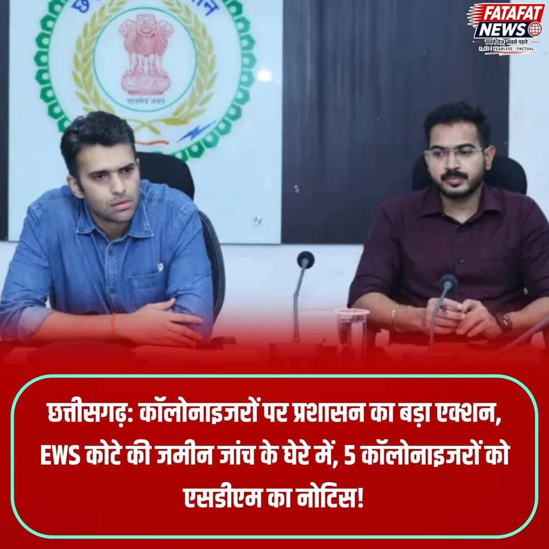 छत्तीसगढ़ में रायगढ़ कलेक्टर मयंक चतुर्वेदी के निर्देश पर रायगढ़ जिले में आर्थिक रूप से कमजोर वर्ग (EWS) एवं निम्न आय वर्ग के लिए आरक्षित भू-खण्डों के नियमों की कड़ाई से जांच शुरू हो गई है। इसी क्रम में एसडीएम महेश शर्मा ने ग्राम खैरपुर, पण्डरीपानी पूर्व, बड़े अतरमुड़ा और जोरापाली में कॉलोनी विकास से जुड़े कमल अग्रवाल सहित प्रमुख कॉलोनाइजरों को नोटिस जारी किया है। सभी संबंधित पक्षों को कॉलोनाइजर लाइसेंस, व्यपवर्तन, स्वीकृत ले-आउट और EWS की 15% भूमि हस्तांतरण या शुल्क जमा से जुड़े जरूरी दस्तावेजों के साथ 22 सितंबर को सुबह 11 बजे एसडीएम कोर्ट में पेश होने का आदेश दिया गया है।
प्रशासन ने स्पष्ट चेतावनी दी है कि एक एकड़ या उससे अधिक क्षेत्रफल वाले प्रोजेक्ट्स में EWS के लिए आरक्षित भूमि, 10% एलआईजी भू-खण्डों के विक्रय की स्थिति, पंचायत विकास शुल्क तथा बंधक मुक्ति आदेशों की बारीकी से पड़ताल की जाएगी। निर्धारित तिथि और समय पर वैध दस्तावेज व जानकारी प्रस्तुत न करने की स्थिति में संबंधित कॉलोनाइजरों के खिलाफ सख्त वैधानिक कार्रवाई की जाएगी, जिसकी पूर्ण जिम्मेदारी उनकी स्वयं की होगी।
<nis:link nis:type=tag nis:id=raigarhnews nis:value=RaigarhNews nis:enabled=true nis:link/> <nis:link nis:type=tag nis:id=chhattisgarhadministration nis:value=ChhattisgarhAdministration nis:enabled=true nis:link/> <nis:link nis:type=tag nis:id=ewslandscam nis:value=EWSLandScam nis:enabled=true nis:link/> <nis:link nis:type=tag nis:id=colonizernotice nis:value=ColonizerNotice nis:enabled=true nis:link/> <nis:link nis:type=tag nis:id=raigarhupdate nis:value=RaigarhUpdate nis:enabled=true nis:link/> <nis:link nis:type=tag nis:id=legalaction nis:value=LegalAction nis:enabled=true nis:link/> <nis:link nis:type=tag nis:id=revenuedepartment nis:value=RevenueDepartment nis:enabled=true nis:link/> <nis:link nis:type=tag nis:id=chhattisgarhpolice nis:value=ChhattisgarhPolice nis:enabled=true nis:link/> <nis:link nis:type=tag nis:id=khabarcg nis:value=KhabarCG nis:enabled=true nis:link/> <nis:link nis:type=tag nis:id=fatafatnews nis:value=FatafatNews nis:enabled=true nis:link/>