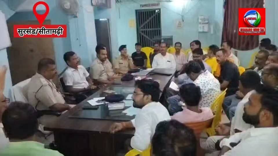 सुरसंड में गणपति पूजनोत्सव को लेकर शांति समिति की बैठक।
14 से 21 सितंबर तक होगा सात दिवसीय आयोजन, सुरक्षा व मूलभूत सुविधाओं को लेकर समिति ने रखीं नौ सूत्री मांगें